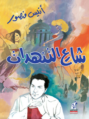 cover image of شارع التنهدات